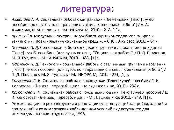 литература: • • Акмалова А. А. Социальная работа с мигрантами и беженцами [Текст] :