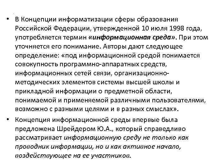 . • В Концепции информатизации сферы образования Российской Федерации, утвержденной 10 июля 1998 года,