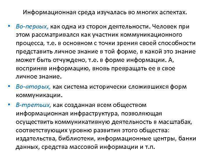 Информационная среда изучалась во многих аспектах. • Во первых, как одна из сторон деятельности.