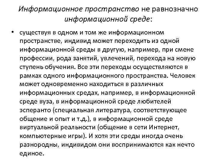 Информационное пространство не равнозначно информационной среде: • существуя в одном и том же информационном