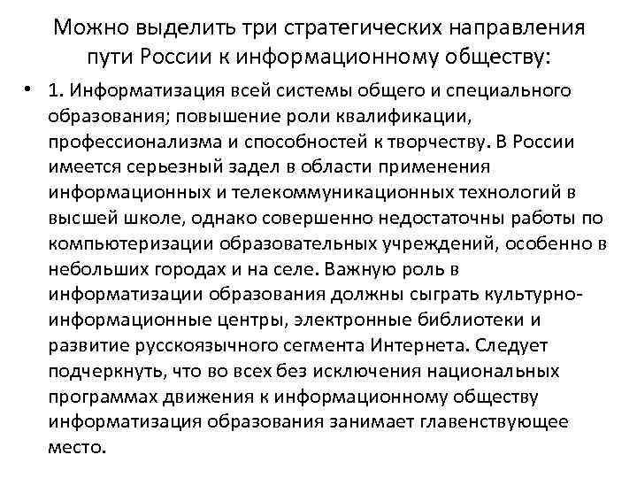 Можно выделить три стратегических направления пути России к информационному обществу: • 1. Информатизация всей