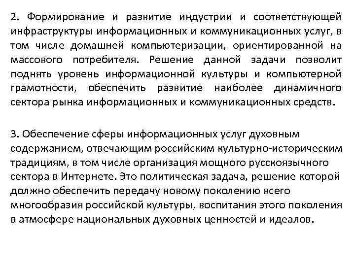 2. Формирование и развитие индустрии и соответствующей инфраструктуры информационных и коммуникационных услуг, в том