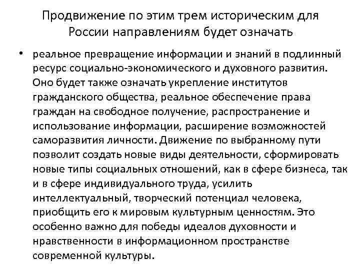 Продвижение по этим трем историческим для России направлениям будет означать • реальное превращение информации