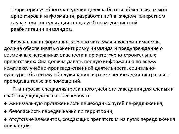 Территория учебного заведения должна быть снабжена систе мой ориентиров и информации, разработанной в каждом