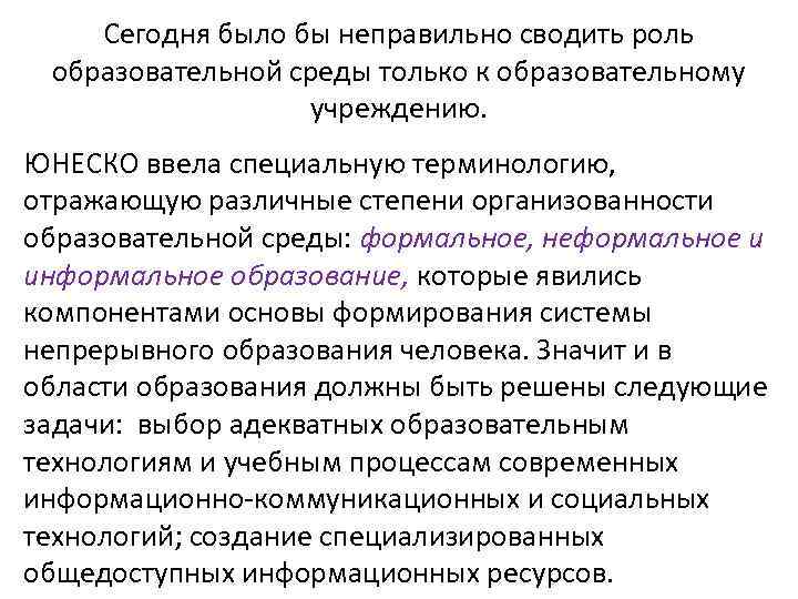 Сегодня было бы неправильно сводить роль образовательной среды только к образовательному учреждению. ЮНЕСКО ввела