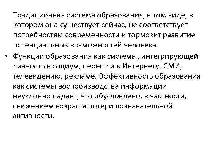 Традиционная система образования, в том виде, в котором она существует сейчас, не соответствует потребностям