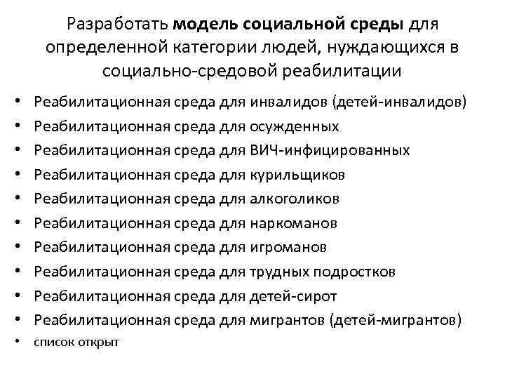 Разработать модель социальной среды для определенной категории людей, нуждающихся в социально средовой реабилитации •