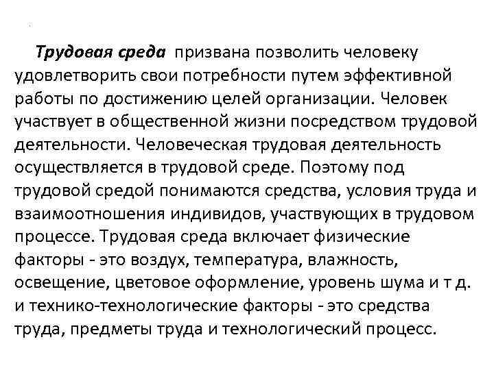 . Трудовая среда призвана позволить человеку удовлетворить свои потребности путем эффективной работы по достижению