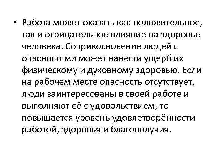  • Работа может оказать как положительное, так и отрицательное влияние на здоровье человека.