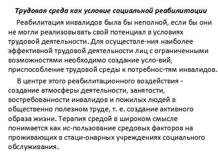 Трудовая среда как условие социальной реабилитации Реабилитация инвалидов была бы неполной, если бы они