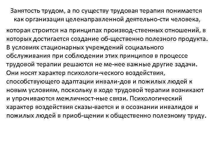 Занятость трудом, а по существу трудовая терапия понимается как организация целенаправленной деятельно сти человека,