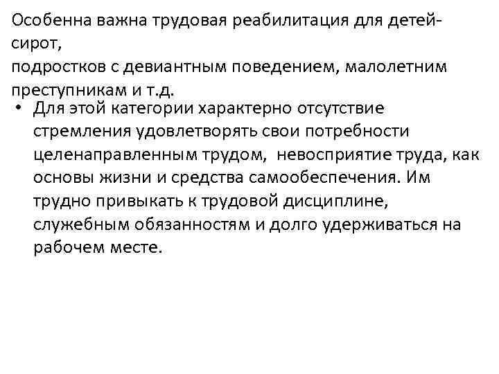 Особенна важна трудовая реабилитация для детей сирот, подростков с девиантным поведением, малолетним преступникам и