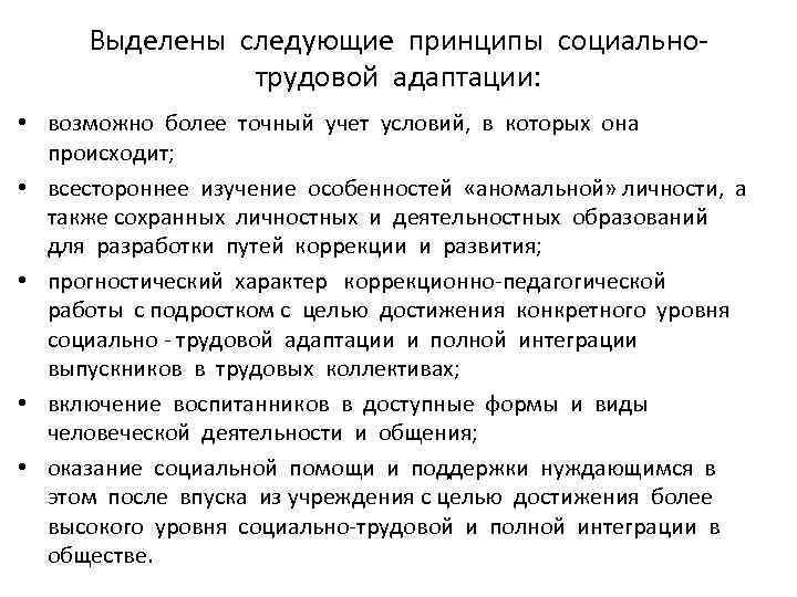 Выделены следующие принципы социально трудовой адаптации: • возможно более точный учет условий, в которых