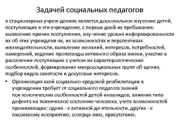 Задачей социальных педагогов в стационарных учреж дениях является доскональное изучение детей, поступающих в эти