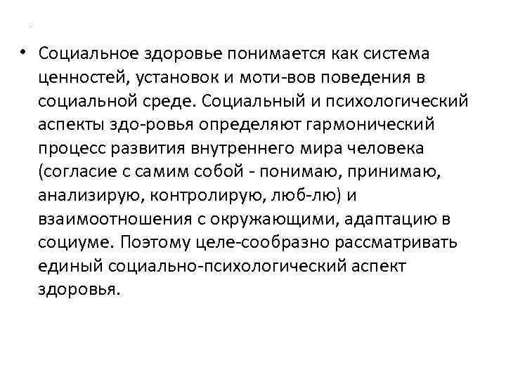 . • Социальное здоровье понимается как система ценностей, установок и моти вов поведения в