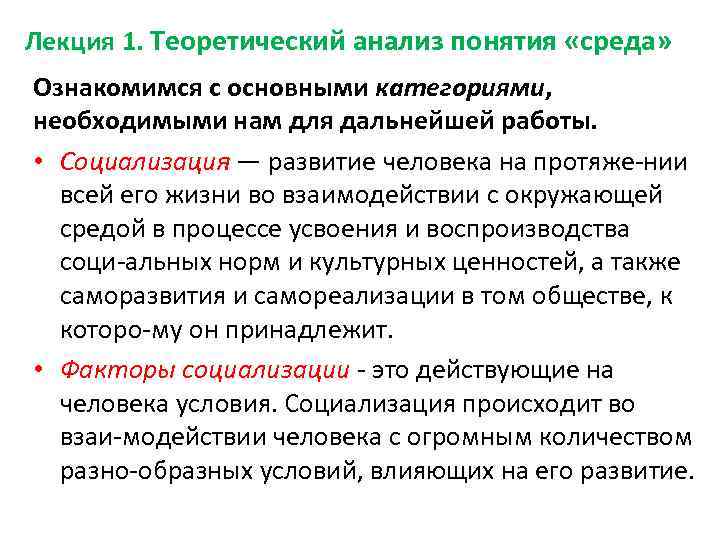 Лекция 1. Теоретический анализ понятия «среда» Ознакомимся с основными категориями, необходимыми нам для дальнейшей