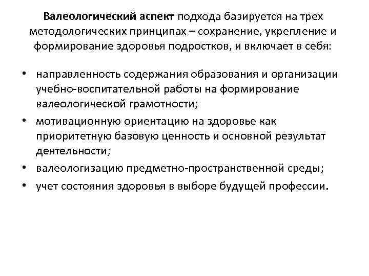 Валеологический аспект подхода базируется на трех методологических принципах – сохранение, укрепление и формирование здоровья