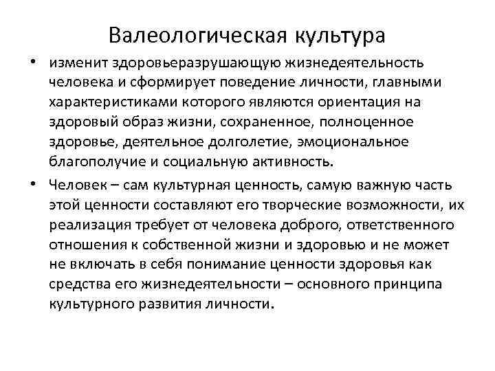 Валеологическая культура • изменит здоровьеразрушающую жизнедеятельность человека и сформирует поведение личности, главными характеристиками которого