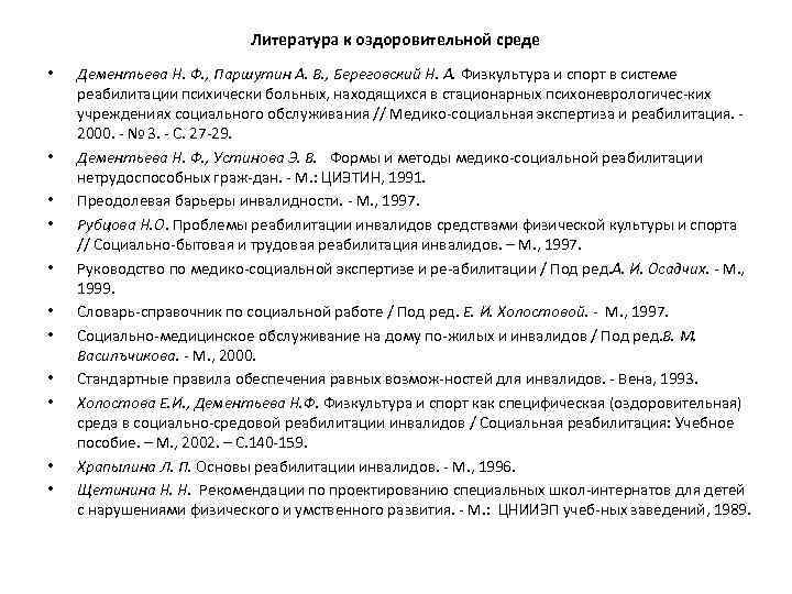 Литература к оздоровительной среде • • • Дементьева Н. Ф. , Паршутин А. В.