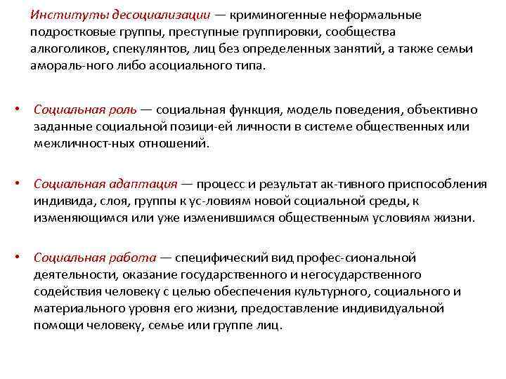 Институты десоциализации — криминогенные неформальные подростковые группы, преступные группировки, сообщества алкоголиков, спекулянтов, лиц без