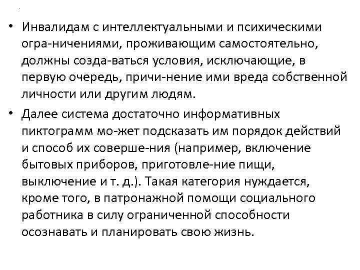 . • Инвалидам с интеллектуальными и психическими огра ничениями, проживающим самостоятельно, должны созда ваться