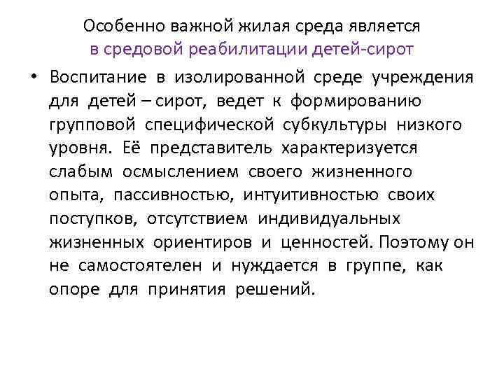 Особенно важной жилая среда является в средовой реабилитации детей сирот • Воспитание в изолированной