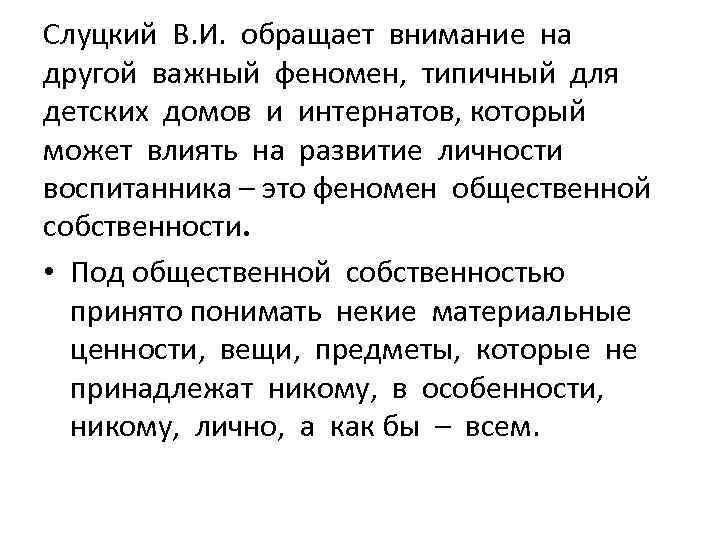 Слуцкий В. И. обращает внимание на другой важный феномен, типичный для детских домов и