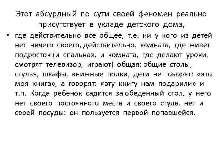 Этот абсурдный по сути своей феномен реально присутствует в укладе детского дома, • где