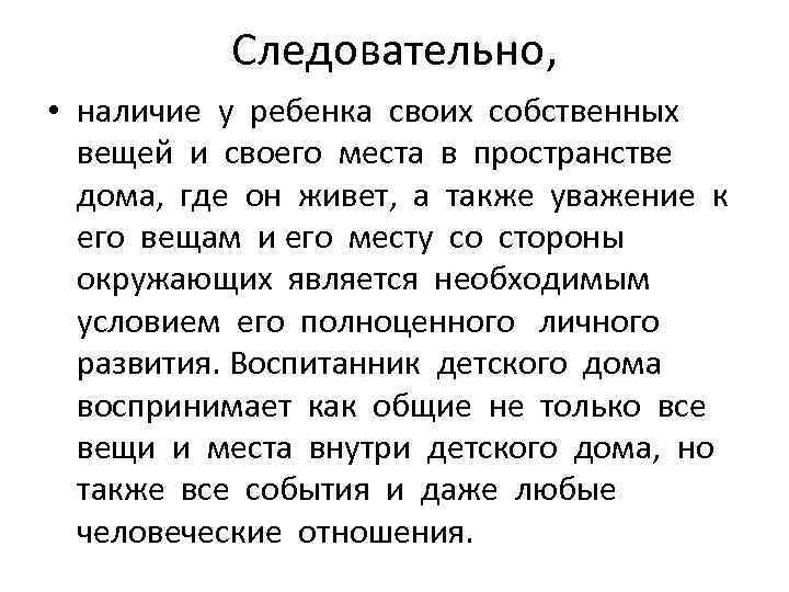 Следовательно, • наличие у ребенка своих собственных вещей и своего места в пространстве дома,