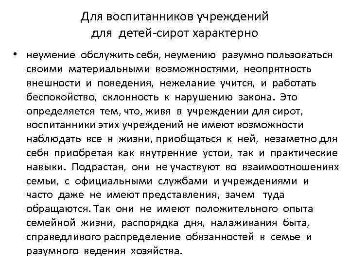 Для воспитанников учреждений для детей сирот характерно • неумение обслужить себя, неумению разумно пользоваться