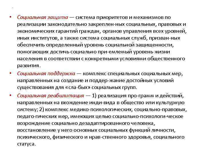 . • Социальная защита — система приоритетов и механизмов по реализации законодательно закреплен ных