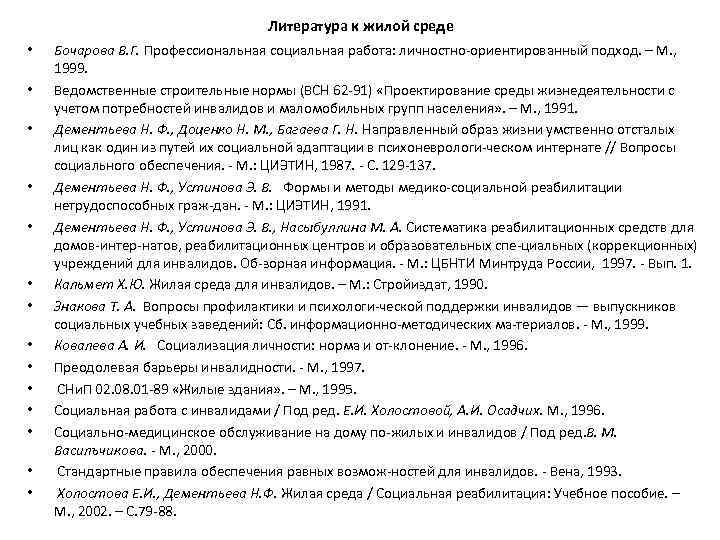 Литература к жилой среде • • • • Бочарова В. Г. Профессиональная социальная работа: