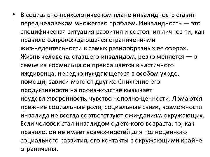  • В социально психологическом плане инвалидность ставит перед человеком множество проблем. Инвалидность —