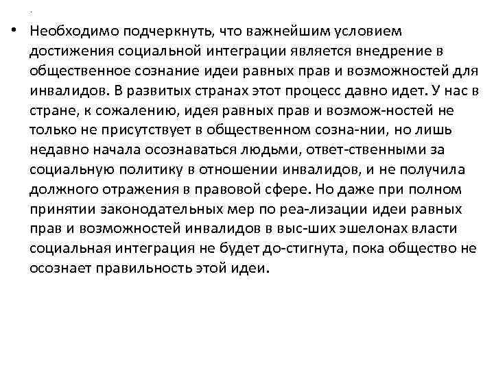 . • Необходимо подчеркнуть, что важнейшим условием достижения социальной интеграции является внедрение в общественное