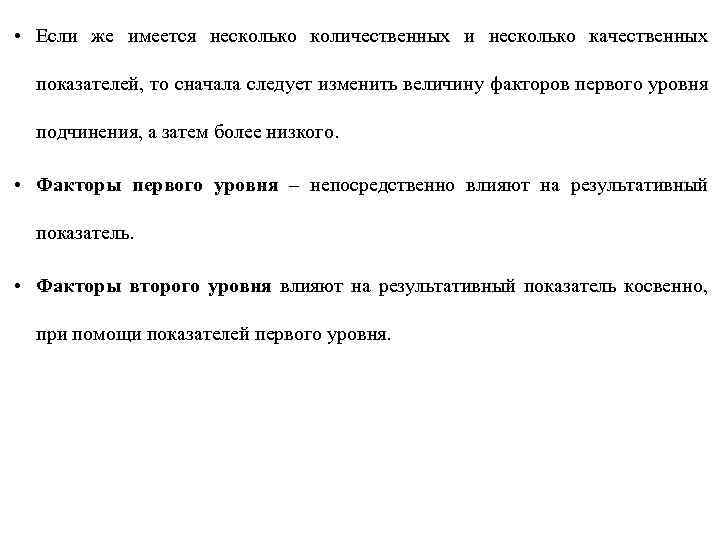  • Если же имеется несколько количественных и несколько качественных показателей, то сначала следует