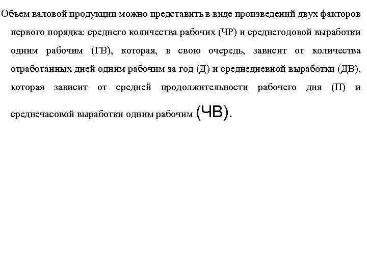 Объем валовой продукции. Выработка валовой продукции. Среднегодовую выработку можно представить в виде произведения. Среднегодовая выработка это произведение факторов.