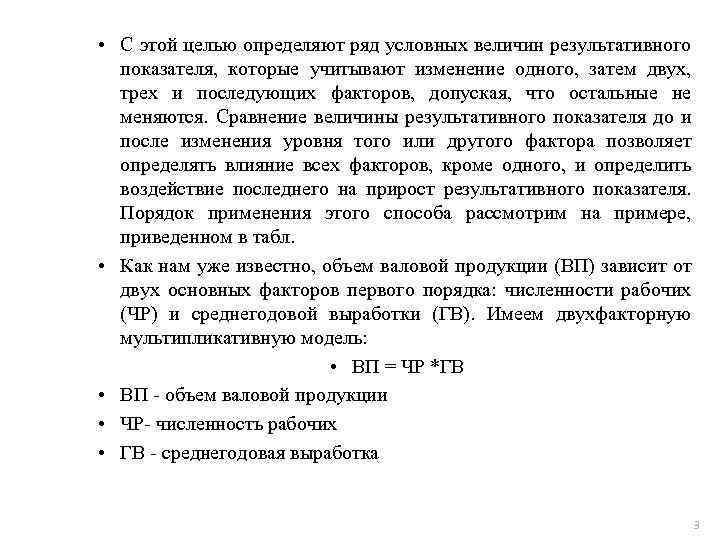  • С этой целью определяют ряд условных величин результативного показателя, которые учитывают изменение