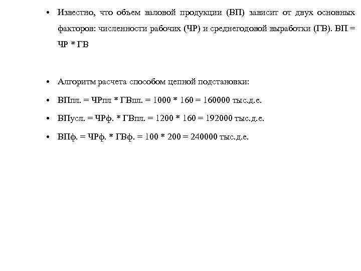 • Известно, что объем валовой продукции (ВП) зависит от двух основных факторов: численности