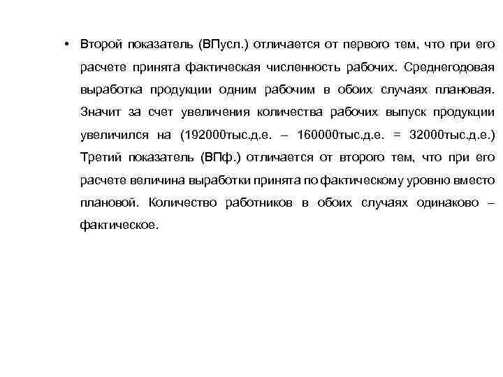  • Второй показатель (ВПусл. ) отличается от первого тем, что при его расчете