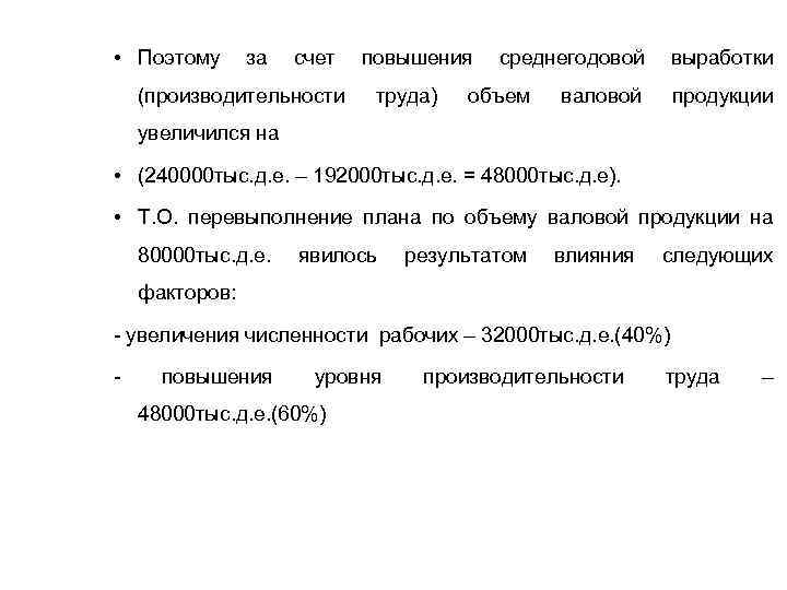  • Поэтому за счет (производительности повышения труда) среднегодовой объем выработки валовой продукции увеличился