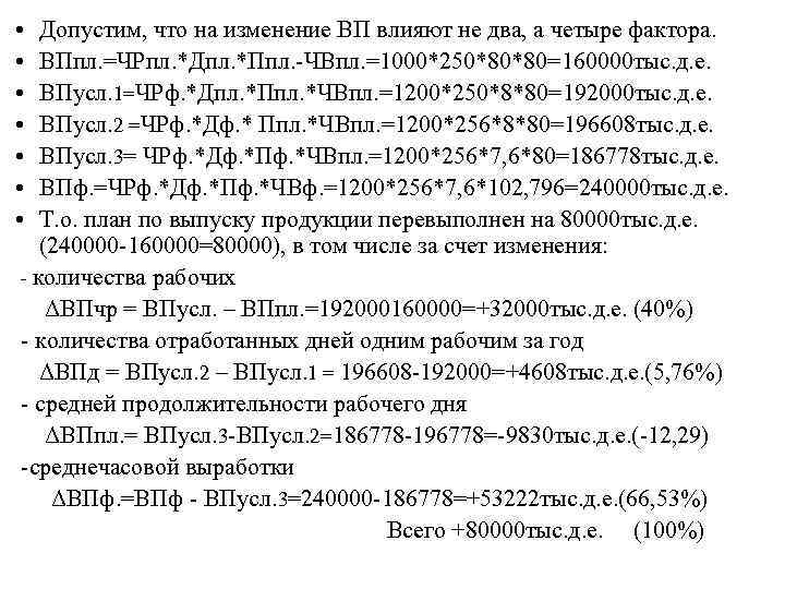  • • Допустим, что на изменение ВП влияют не два, а четыре фактора.