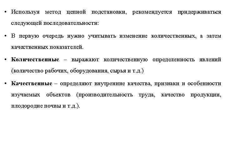  • Используя метод цепной подстановки, рекомендуется придерживаться следующей последовательности: • В первую очередь
