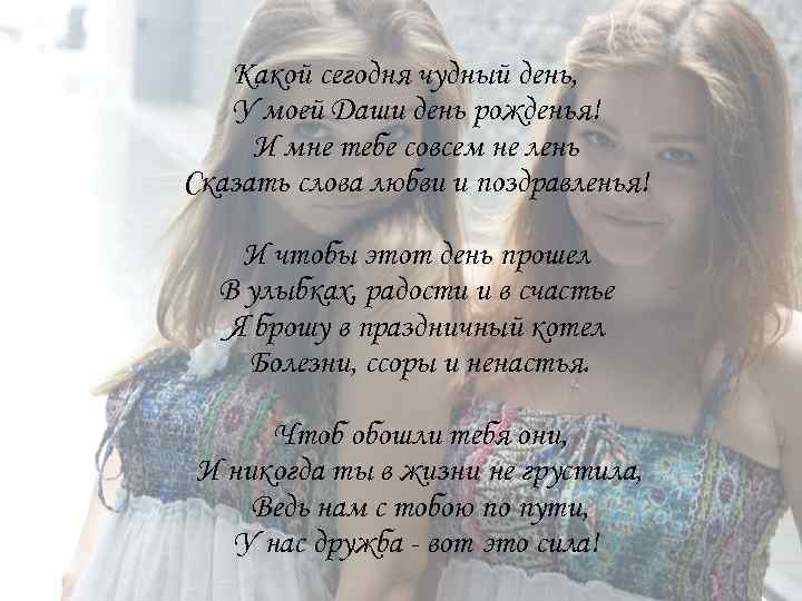 Какой сегодня чудный день, У моей Даши день рожденья! И мне тебе совсем не