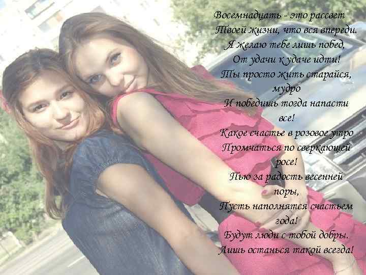 Восемнадцать - это рассвет Твоей жизни, что вся впереди. Я желаю тебе лишь побед,