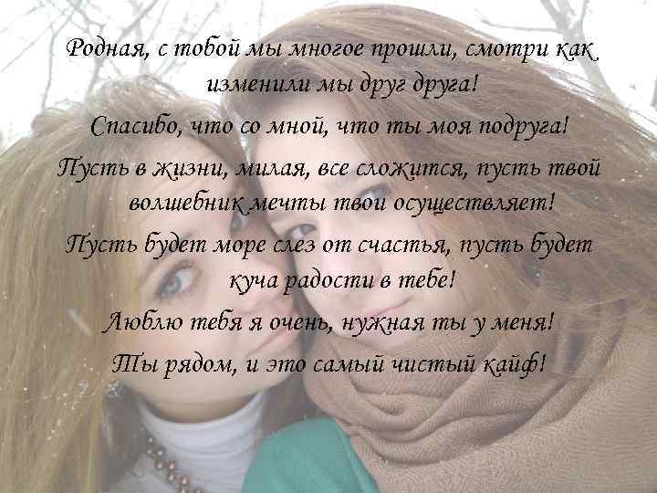 Родной суть. Родная подруга. Самой родной подруге. Самая родная подруга. Стихи самой близкой и родной подруге.