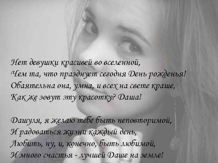 Нет девушки красивей во вселенной, Чем та, что празднует сегодня День рожденья! Обаятельна она,