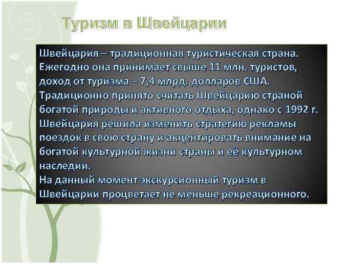 Туризм в Швейцарии Швейцария – традиционная туристическая страна. Ежегодно она принимает свыше 11 млн.