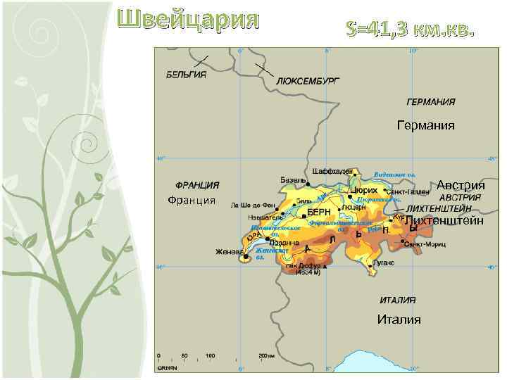 Швейцария S=41, 3 км. кв. Германия Австрия Франция Лихтенштейн Италия 