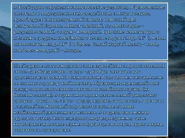 В Швейцарии выражены климатические различия, обусловленные высотами и подверженностью воздействия солнца и ветров. Преобладает