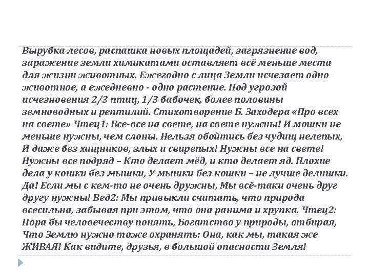 Вырубка лесов, распашка новых площадей, загрязнение вод, заражение земли химикатами оставляет всё меньше места